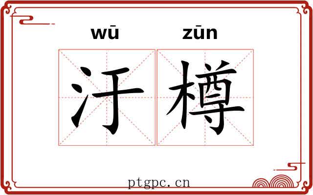 汙樽