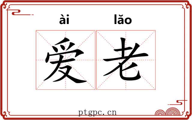 爱老 爱老
