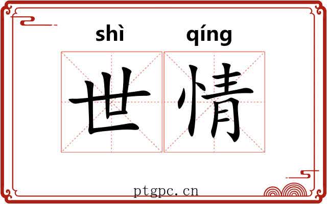 世情 世情