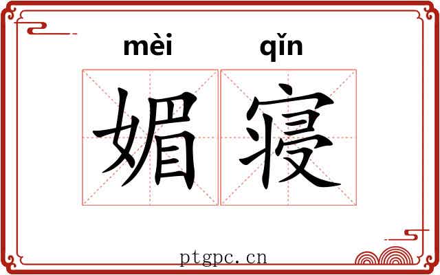 媚寝 媚寝