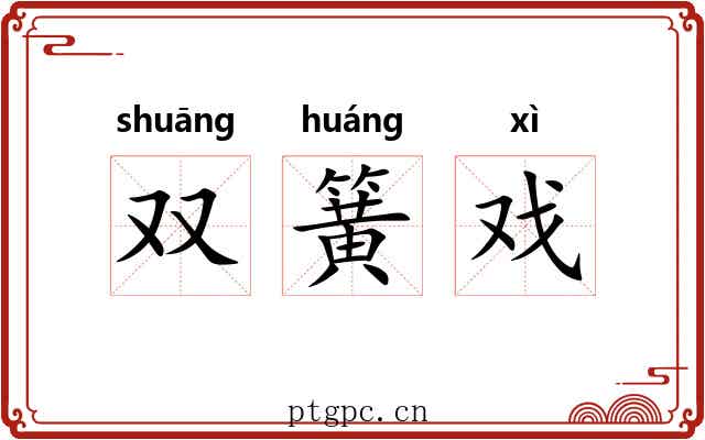双簧戏 双簧戏