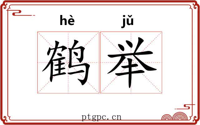 鹤举