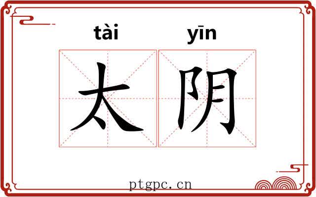 太阴