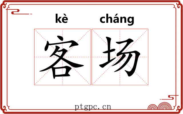 客场 客场