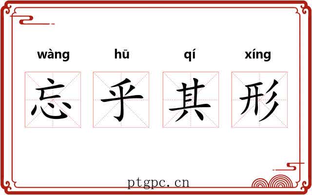 忘乎其形 忘乎其形