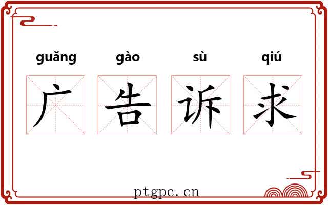 广告诉求 广告诉求