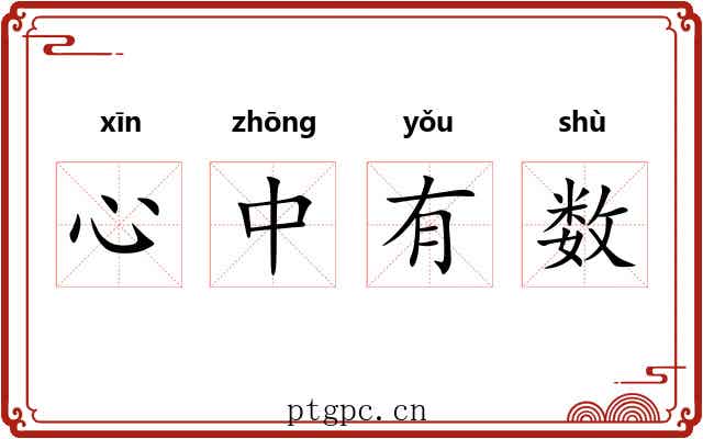 心中有数 心中有数