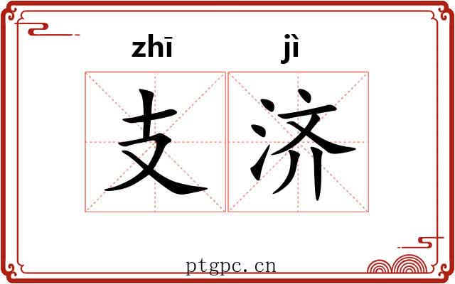支济