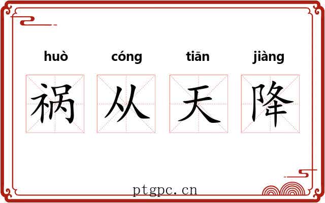 祸从天降 祸从天降