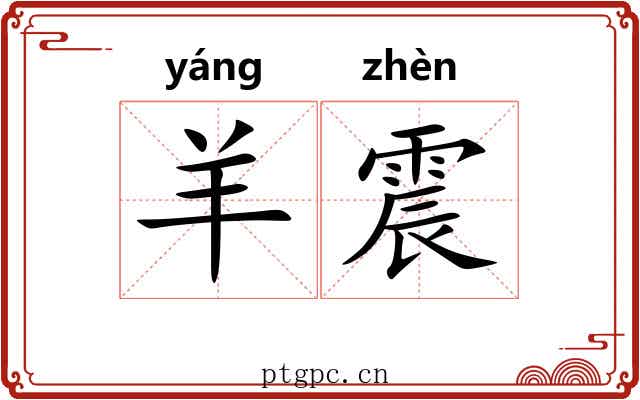 羊震
