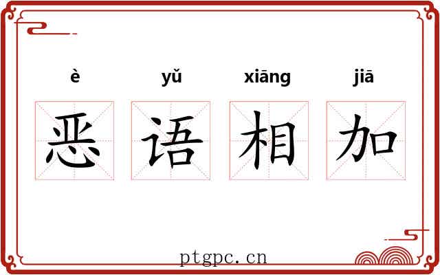 恶语相加 恶语相加