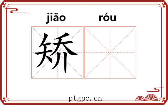 矫𫐓