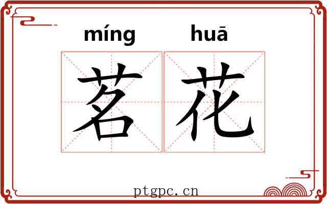 茗花 茗花