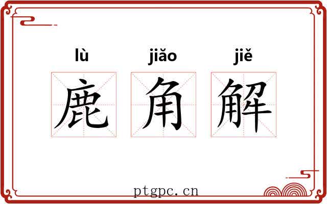 鹿角解 鹿角解