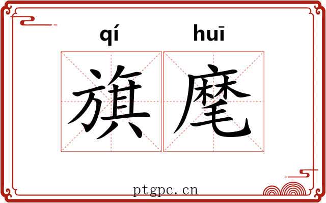 旗麾