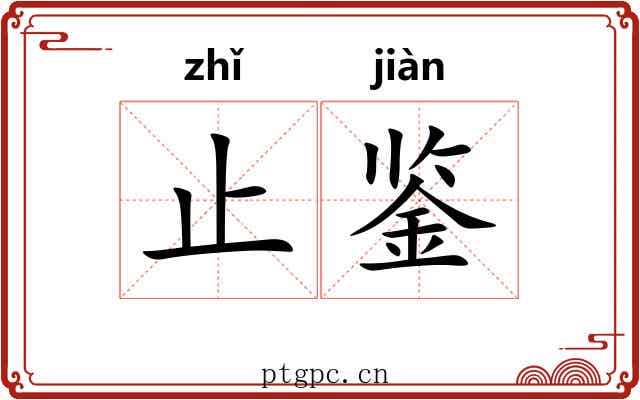 止鉴