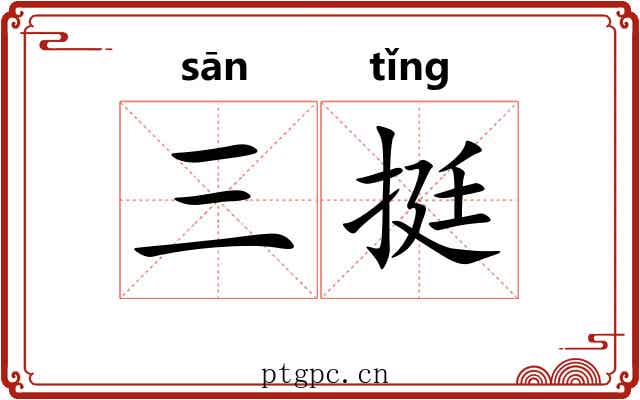 三挺