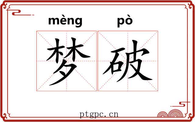 梦破