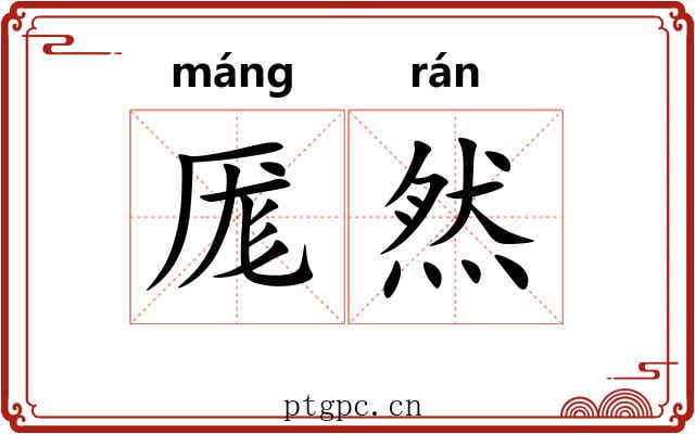 厖然