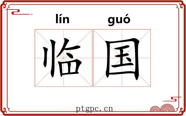 临国 临国