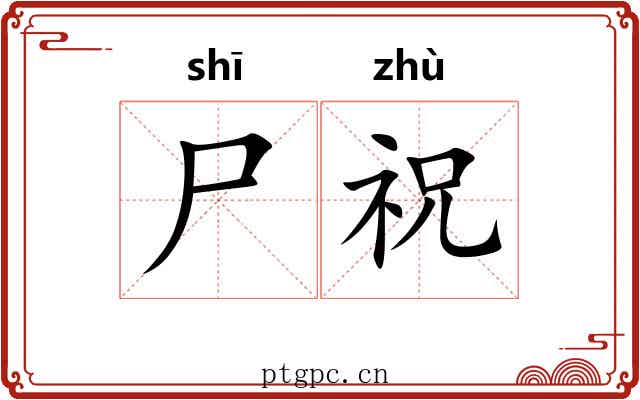 尸祝 尸祝