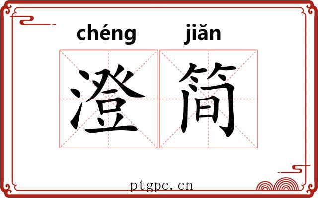 澄简