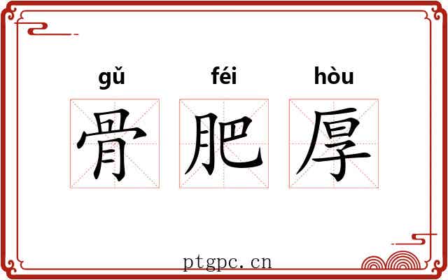 骨肥厚 骨肥厚