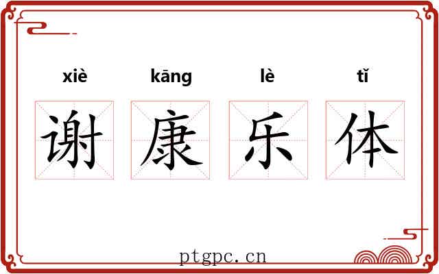 谢康乐体 谢康乐体