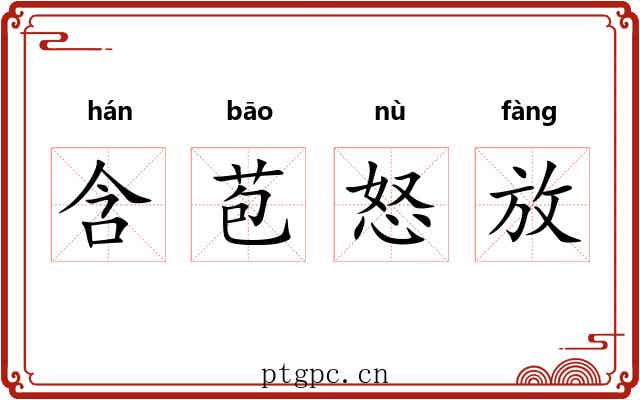 含苞怒放 含苞怒放
