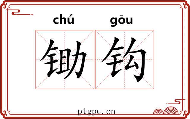 锄钩 锄钩