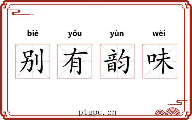 别有韵味