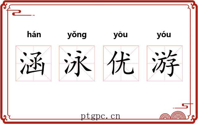 涵泳优游 涵泳优游