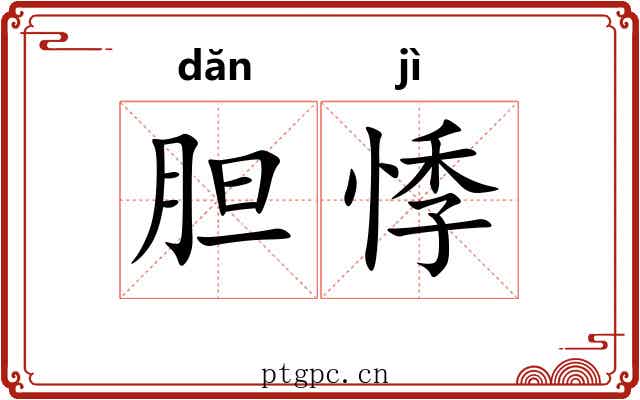 胆悸