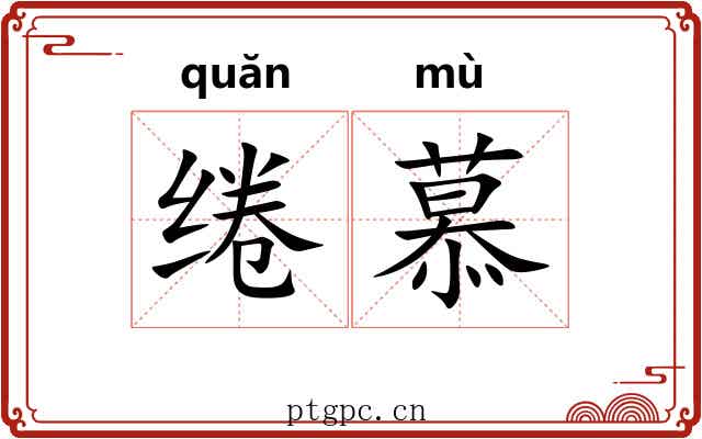 绻慕
