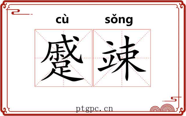 蹙竦