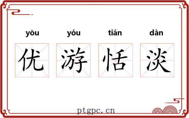 优游恬淡 优游恬淡