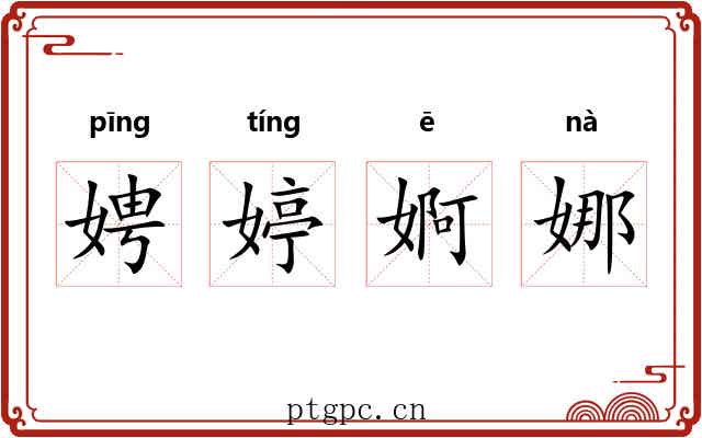 娉婷婀娜
