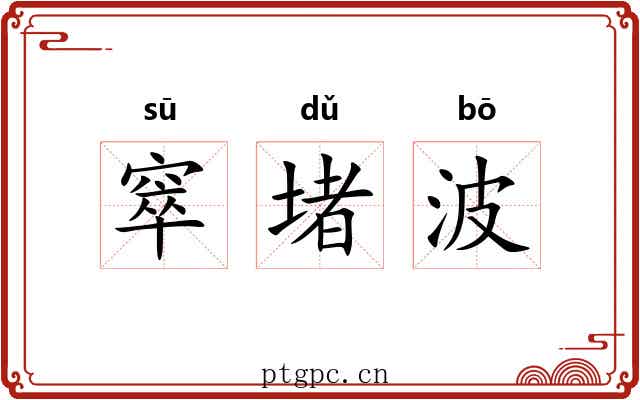 窣堵波