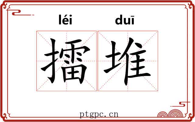 擂堆