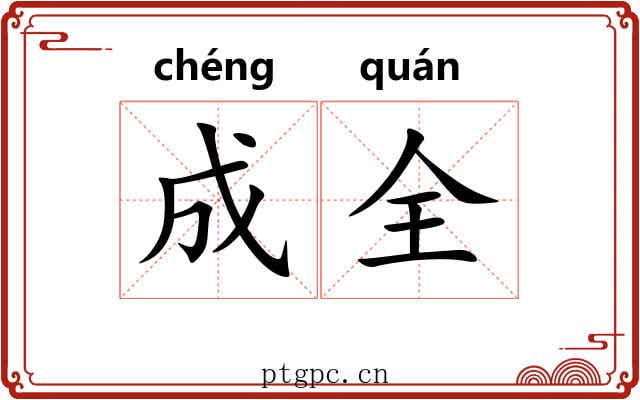 成全 成全