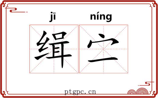 缉㝉