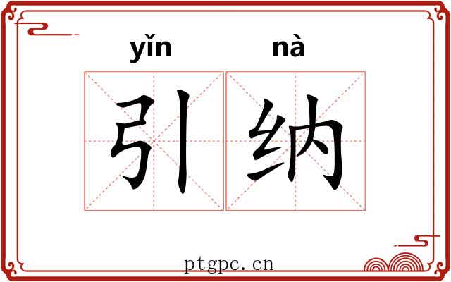 引纳