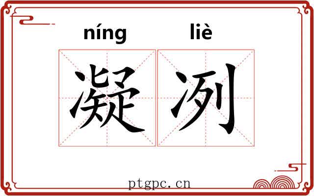 凝冽