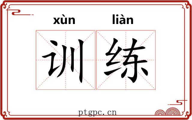 训练 训练