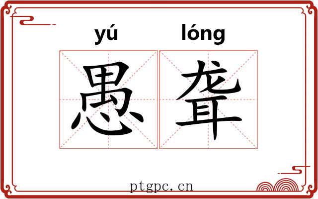 愚聋