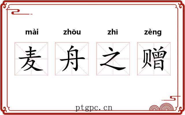麦舟之赠 麦舟之赠