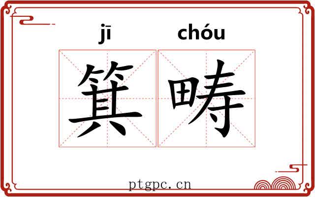 箕畴