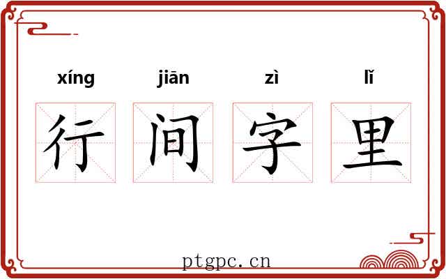 行间字里 行间字里