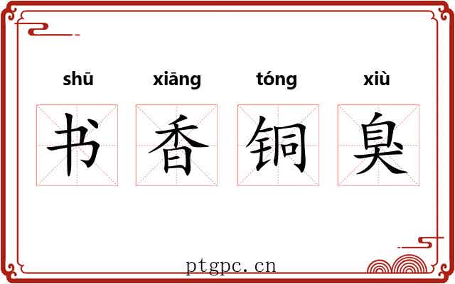 书香铜臭 书香铜臭