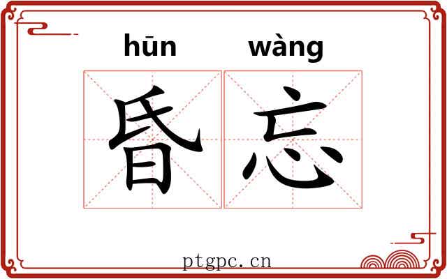 昏忘